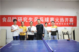 食品科技学院研究生乒乓球比赛成功举办